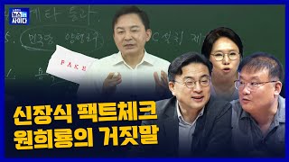 [이슈삼합] 원희룡의 거짓말, 신장식의 팩트체크-윤석열·한동훈·원희룡·박민식의 공통점-장관직이 도박판 '칩'인가?-속내는 \