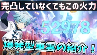 【原神】爆発型重雲の強みを雑に紹介します！5凸重雲で爆発合計１５万越え！？【Genshin impact】