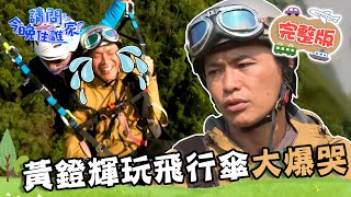 【南投】黃鐙輝挑戰高空飛行傘當場爆哭！神秘野菜料理讓三人大快朵頤？！📌埔里【請問 今晚住誰家】20230606 EP760 竇智孔 黃鐙輝 林彥君