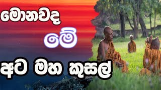 මොනවද මේ අට මහ කුසල්? - Every buddhist must watch