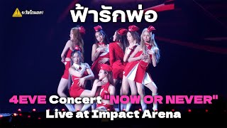 [4K] 4EVE - ฟ้ารักพ่อ (DILF) @ 4EVE Concert "NOW OR NEVER" Live at Impact Arena #ระวังโดนตก !