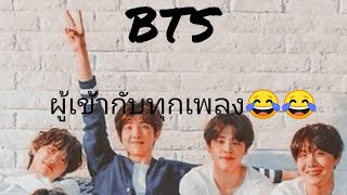 บังทันผู้เข้ากับทุกเพลง😂😂