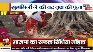 #JALAUN#NEWS सुहागिनों ने की वट वृक्ष की पूजा