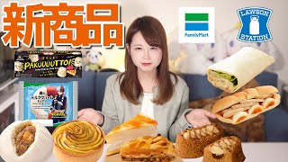 【最速レビュー】11/08発売のファミマ・ローソン新商品スイーツ/パンをたくさん食べていくよ♡｜コンビニスイーツ コンビニパン