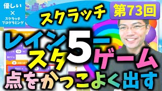 【優しいスクラッチプログラミング】第73回：レインボースターゲーム５！点をかっこよく出す！