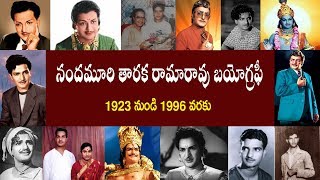నందమూరి తారక రామారావు బయోగ్రఫీ | Nandamuri Taraka Rama Rao Biography | SR.NTR Biography