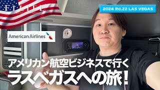 【ラスベガスGP】アメリカン航空ビジネスクラスで行く、ラスベガスへの旅！【2024 Rd.22 LAS】