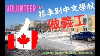 Driving to Pierre Elliott Trudeau High School | 揸車到中文學校做義工｜華文教育｜孟嘗會中文學校｜萬錦分校