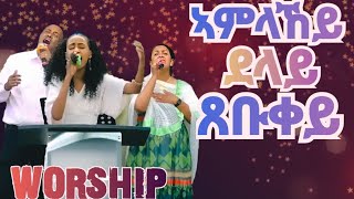 ኣምላኸይ ~ Zemarit Yorda // Amlakey // ~ Eritrean Protestant Mezmur ~ BETHEL ERITREAN CHURCH LAS VEGAS