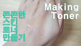 ENG 가을 겨울 추천하는 쫀쫀한 스킨 토너 만들기 보습 짱짱 HOW TO MAKE TONER