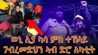 መራሕቲ ትግራይ ብወኒ ዘሳዕስዐ ጎይላ ወዲ ኣሌ ኣብ ደደቢት ዝወልዓ ሽምዓ