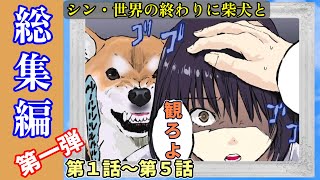 【シン・世界の終わりに柴犬と】総集編　第１弾　いっき見　第１話～第５話　【世界の終わりに柴犬と】【アニメ】【漫画】【切り抜き】【シン】