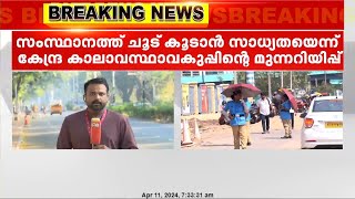 സംസ്ഥാനത്ത് കൊടുംചൂടിന് ശമനമില്ല; ഇന്നും താപനില ഉയരാൻ സാധ്യതയെന്ന് മുന്നറിയിപ്പ്