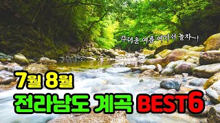 전라남도 계곡 추천 BEST 6 💙 | 계곡 | 전남 계곡 | 전라도 계곡 | 물놀이 | 가볼만한 계곡 💦