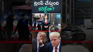 ట్రంప్ చేస్తుంది కరెక్టేనా? | Is Trump right | #trump #trump2025 #presidenttrump  @SakshiTV