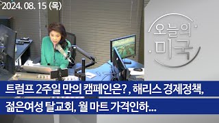 [오늘의 미국 8.15.24] 트럼프 2주일 만의 캠페인은?, 해리스 경제정책, 젊은여성 탈교회, 컬럼비아대학 총장도 사임, 월 마트 가격인하