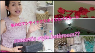 Bathroom makeover/DIY តុបតែងបន្ទប់ទឹកបែបរ៉ូមែនទិកお風呂のメックオバー#4K video