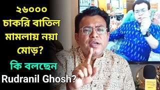 ২৬০০০ চাকরি বাতিল মামলায় নয়া মোড়? বিস্ফোরক দাবি রুদ্রনীল ঘোষের, ভয়ঙ্কর কথা বলে দিলেন Rudranil Ghosh