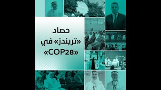 «تريندز» يختتم مشاركته في مؤتمر الأطراف «COP28»، بحصيلة فعاليات علمية ومعرفية ثرية