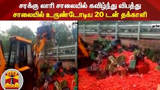 சரக்கு லாரி சாலையில் கவிழ்ந்து விபத்து - சாலையில் உருண்டோடிய 20 டன் தக்காளி