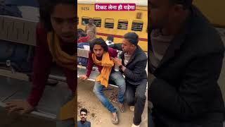 क्या अपलोग भी बिना टिकट का यात्रा करते हो 🤔#shortvideo