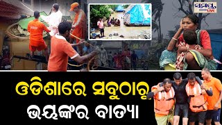 ଓଡିଶାରେ ସବୁଠାରୁ ଭୟଙ୍କର ବାତ୍ୟା | Odia News Live Updates | Latest Odia News | Samayalive