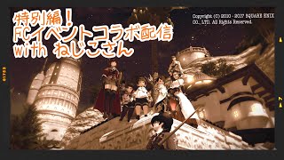 【FF14】 光のりすさん 特別企画 FCイベントコラボ配信！