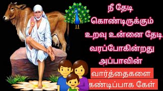 நீ தேடிக்கொண்டிருக்கும் உறவு உன்னை தேடி வரப்போகின்றது/shiridi saibaba advice in tamil/sai appa say's