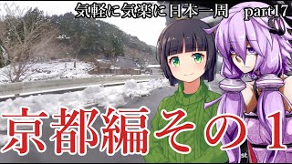 【VOICEROID車載】 気軽に気楽に日本一周 part17 京都編 その1 【アフリカツイン】