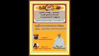 ഗുരുമാഹാത്മ്യം മുംബൈ, ശ്രീനാരായണധർമ്മം, ഗുരുവർണ്ണന.