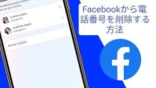 Facebookから電話番号を削除する方法