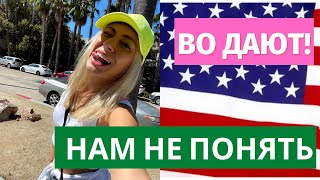 ЧТО УДИВЛЯЕТ НАШИХ В АМЕРИКЕ. СТРАННЫЕ ПРИВЫЧКИ В США.