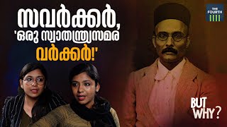 സവർക്കർ 'ഒരു സ്വാതന്ത്ര്യ സമര വർക്കർ!' | V D Savarkar | Delhi University syllabus | But Why? Ep 14