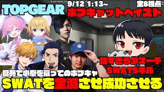 【ストグラ】TOPGEARのボブキャットヘイスト SWATを全滅させ見事成功させる【切り抜き】