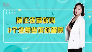 男人不会轻易复合，一旦有这3种表现，铁定是真心爱你！花好挽回攻略985期