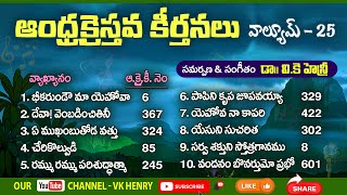 Andhra Christava Keerthanalu || VK Henry || Volume - 25 || Telugu Christian old Songs || #vkhenry