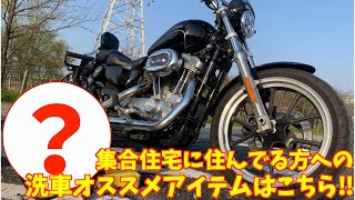 【モトブログ】集合住宅に住んでる方への洗車オススメアイテムはこちら‼︎Harley-Davidson XL883L