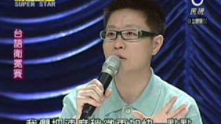 明日之星-20100717-台語組衛冕賽講評