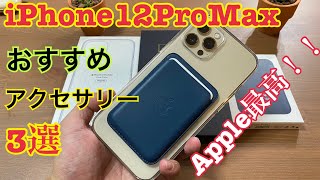 iPhone12ProMaxを買ったら揃えたいオススメアクセサリー3選