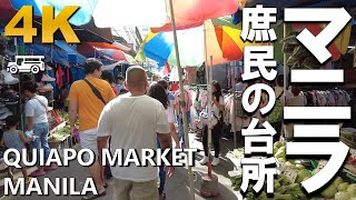 [Philippines] Daytime Walk in the Quiapo Market in Manila (フィリピン マニラ キアポマーケット 散歩) [4K]