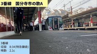 武蔵野線 西国分寺駅 発車メロディー「国分寺市の歌」