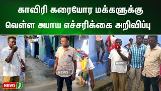 மேட்டூர் அணையிலிருந்து  உபரி நீர் திறப்பு : காவிரி கரையோர மக்களுக்கு வெள்ள அபாய எச்சரிக்கை அறிவிப்பு