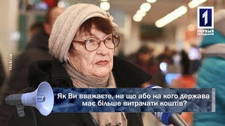 Як Ви вважаєте, на що або на кого держава має більше витрачати коштів?