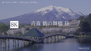 [8K footage] Tsurunomaihashi in the afternnon drone footage【DRONE_青森・鶴の舞橋の昼_8K】