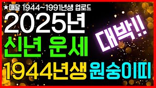 1944년생 원숭이띠 신년운세☘️ | 2025년 1944년생 원숭이띠 | 대박 나는 띠 운세 | 운세풀이사전