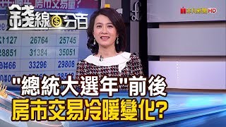 【錢線百分百】《為2020新總統把脈經濟 健全房市5方法! 總統大選年前後 房市交易量冷暖變化?!》20191219-6