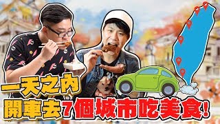 【Joeman】一天之內開車去7個城市吃美食！ft.林辰Buchi