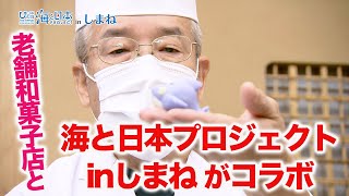 「ふるさと島根の海」オリジナル和菓子誕生 日本財団 海と日本PROJECT in しまね 2021 #24