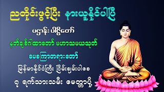 မနက်တိုင်းဖွင့် ဂုဏ်တော်ဖွင့် ဂါထာ နှင့် ခင်ပွန်းကြီး၁၀ပါး ခန္ဓသုတ်  ပဋ္ဌာန်း  ပရိတ်ကြီး(၁၁)သုတ်