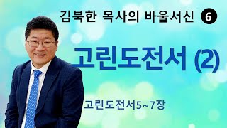 [김북한목사] 고린도전서 (5~7장) 주일설교 [북한선교]